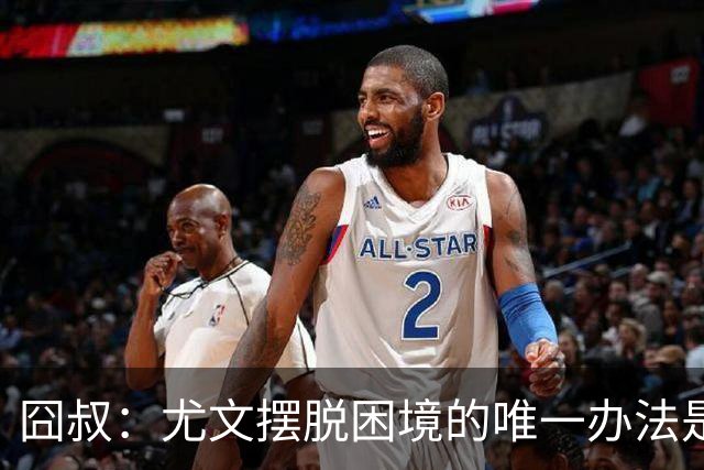 囧叔：尤文摆脱困境的唯一办法是摆脱对大赛的恐惧
